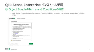 41
Qlik Sense Enterprise インストール手順
⑫ Object BundleのTerms and Conditionsの確認
• Qlik Sense Object Bundle Terms and Conditions画...