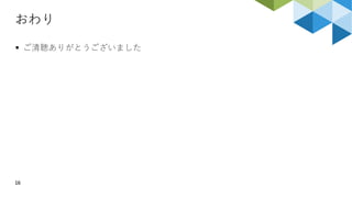 おわり
16
▪ ご清聴ありがとうございました
 