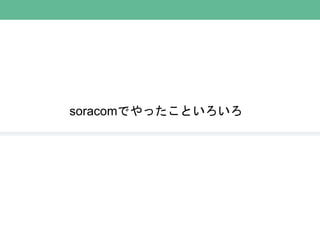 soracomでやったこといろいろ
 