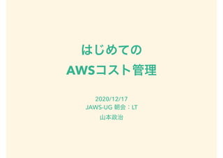 AWS
2020/12/17
JAWS-UG LT
 