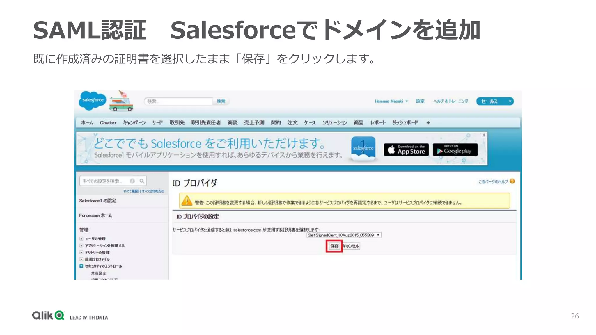 26
SAML認証 Salesforceでドメインを追加
既に作成済みの証明書を選択したまま「保存」をクリックします。
 