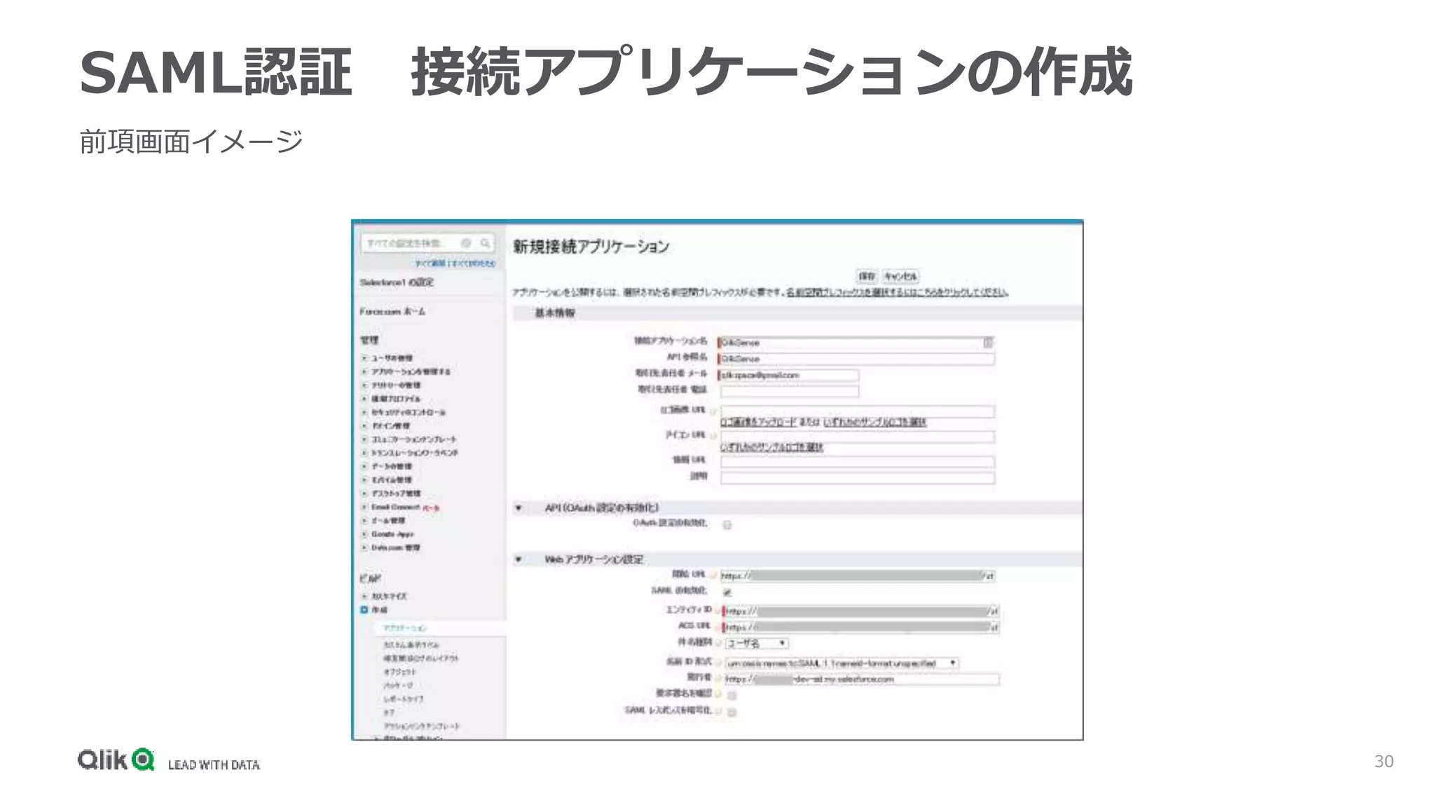 30
SAML認証 接続アプリケーションの作成
前項画面イメージ
 