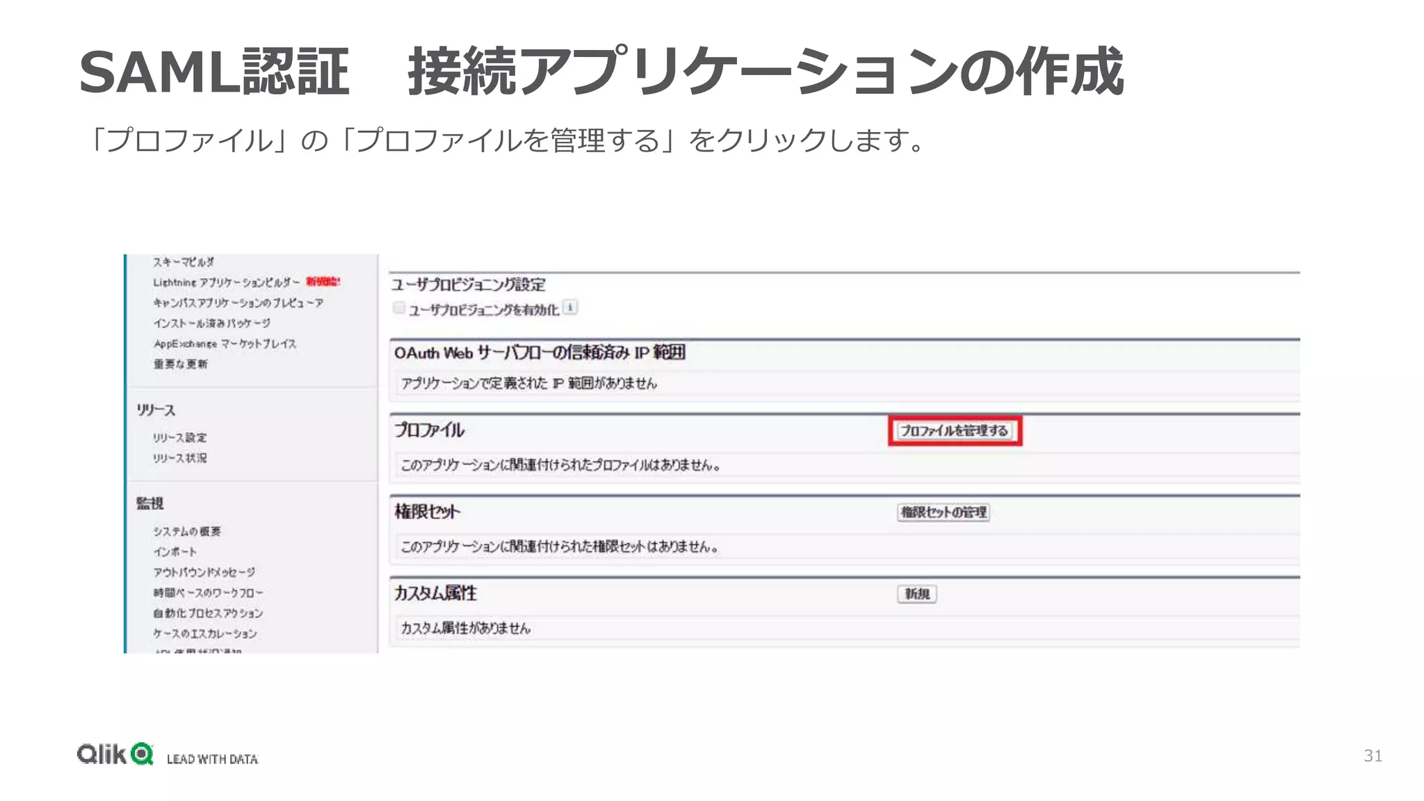 31
SAML認証 接続アプリケーションの作成
「プロファイル」の「プロファイルを管理する」をクリックします。
 