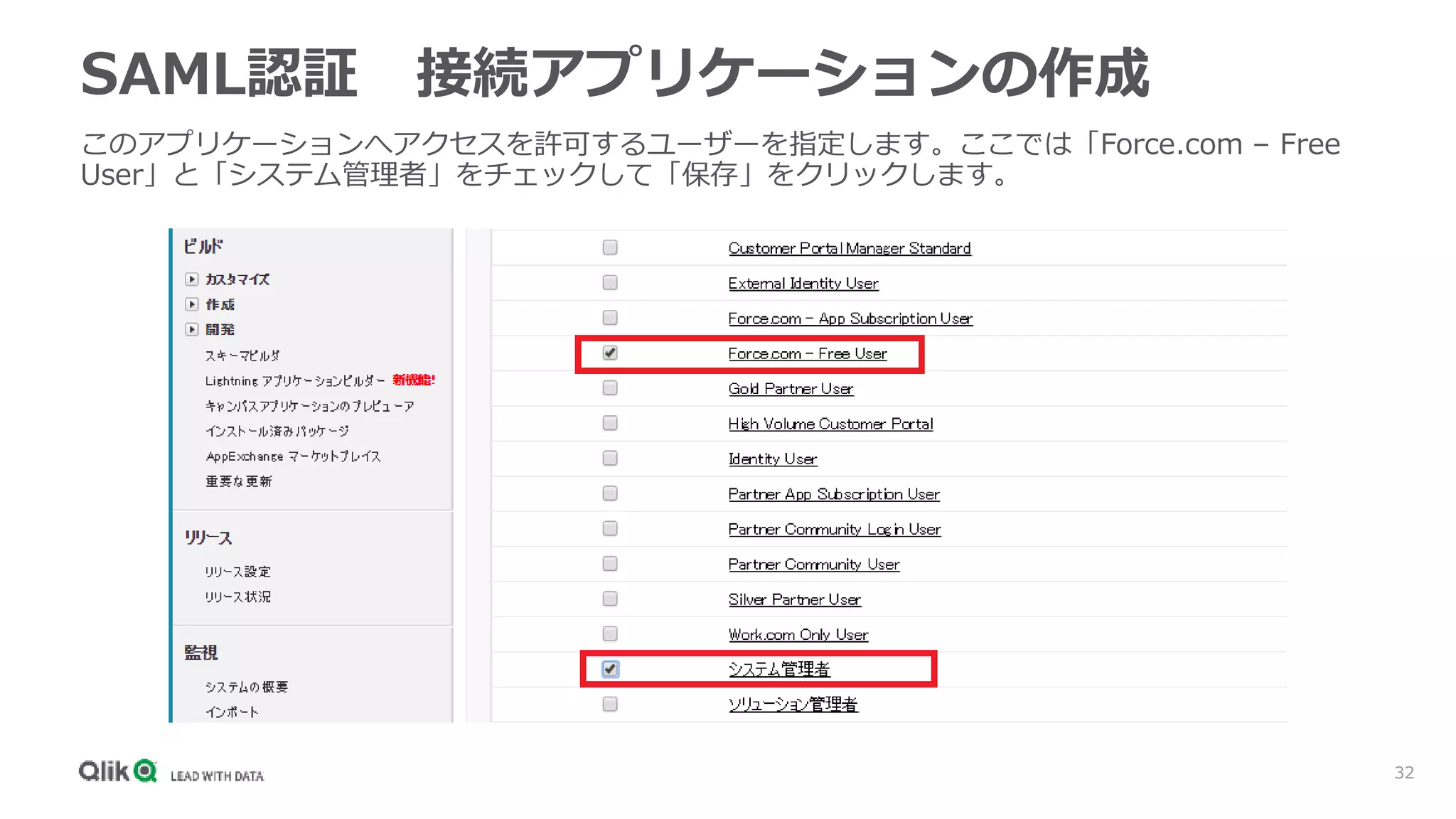 32
SAML認証 接続アプリケーションの作成
このアプリケーションへアクセスを許可するユーザーを指定します。ここでは「Force.com – Free
User」と「システム管理者」をチェックして「保存」をクリックします。
 