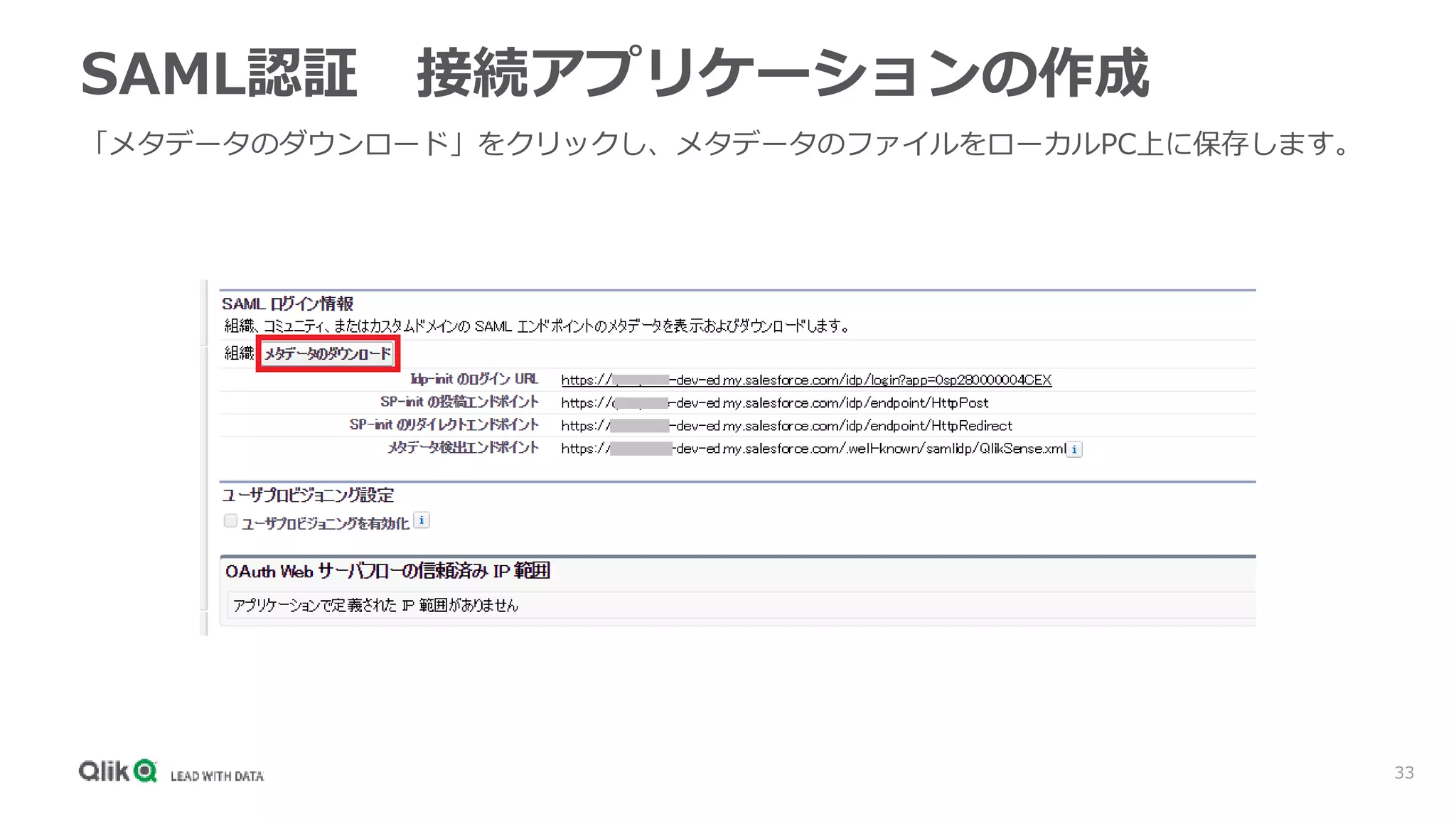 33
SAML認証 接続アプリケーションの作成
「メタデータのダウンロード」をクリックし、メタデータのファイルをローカルPC上に保存します。
 