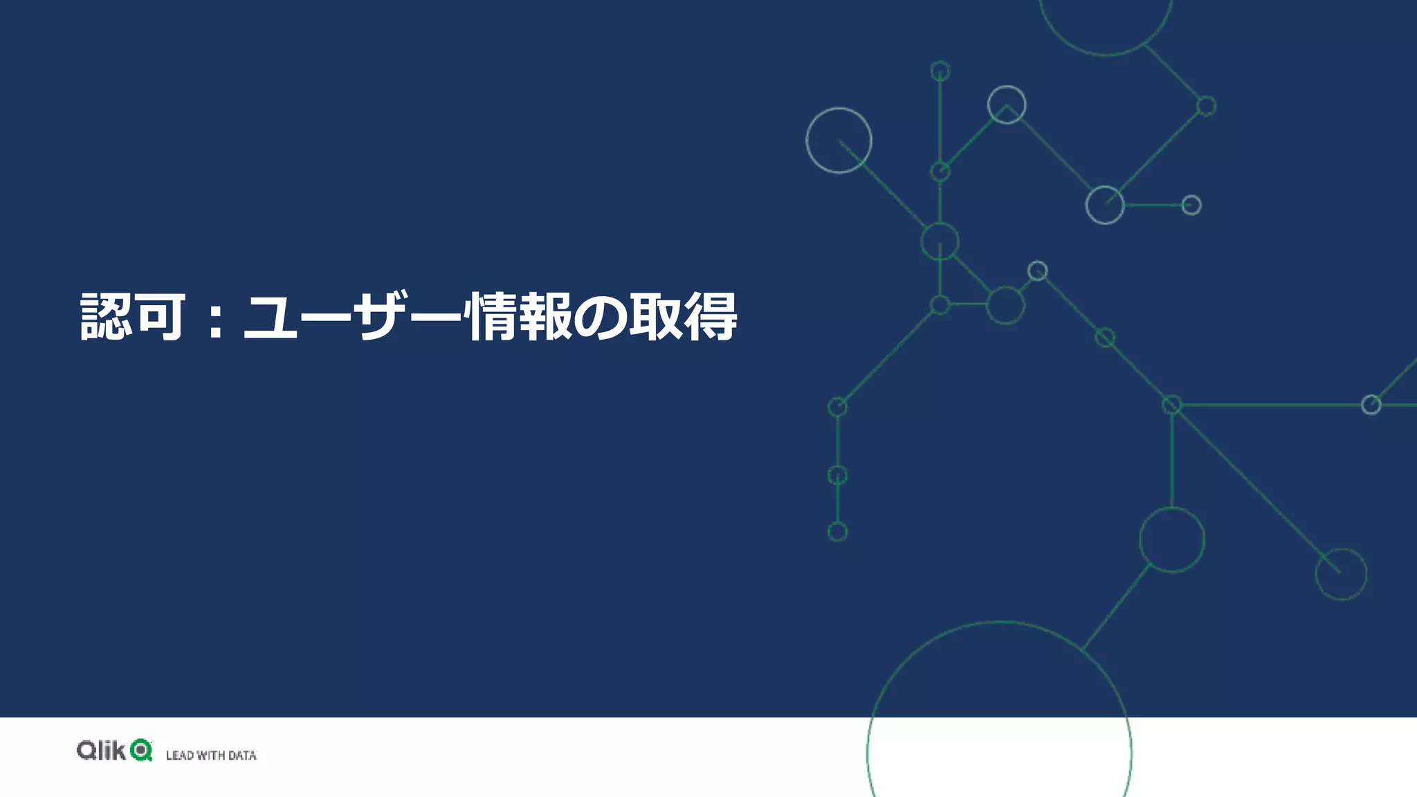 認可：ユーザー情報の取得
 