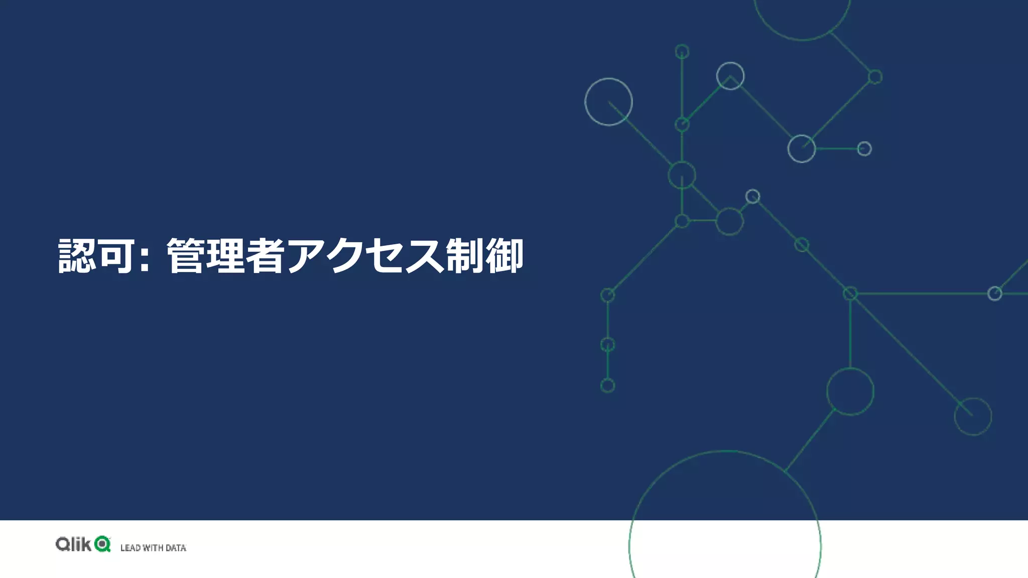 認可: 管理者アクセス制御
 