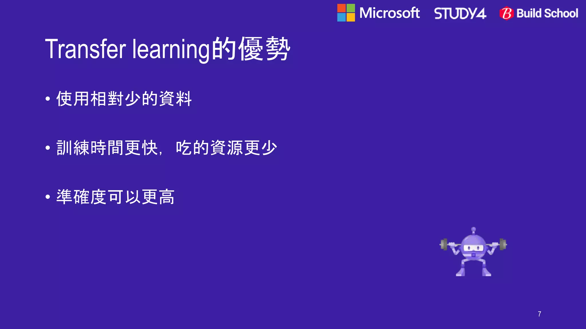 Transfer learning的優勢
• 使用相對少的資料
• 訓練時間更快，吃的資源更少
• 準確度可以更高
7
 