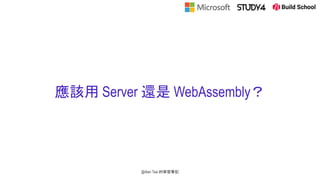 應該用 Server 還是 WebAssembly？
@Alan Tsai 的學習筆記
 