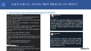 • https://www.clien.net/service/board/park/15695878
OKdevTV
(오늘의 논쟁) 어느 머신러닝 개발자 채용공고와 선수 데려오기6
 