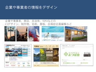 企業や事業者、商店、自治体、NPOなどの
CIデザイン、制作物、名刺、看板、広報誌企画編集など
企業や事業者の情報をデザイン
 