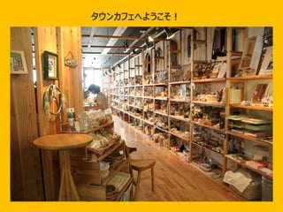 つながり～
タウンカフェへようこそ！
 