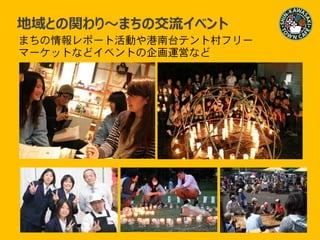 まちの情報レポート活動や港南台テント村フリー
マーケットなどイベントの企画運営など
地域との関わり～まちの交流イベント
 