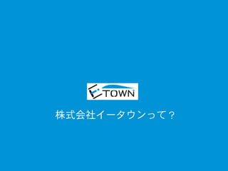 株式会社イータウンって？
 