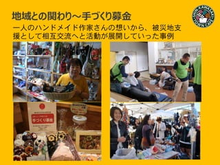 つながり～
地域との関わり～手づくり募金
一人のハンドメイド作家さんの想いから、被災地支
援として相互交流へと活動が展開していった事例
 