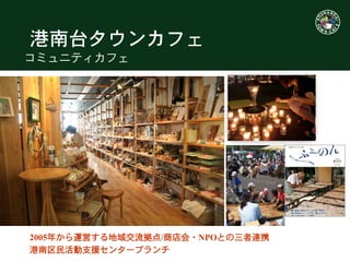 港南台タウンカフェ
コミュニティカフェ
2005年から運営する地域交流拠点/商店会・NPOとの三者連携
港南区民活動支援センターブランチ
 