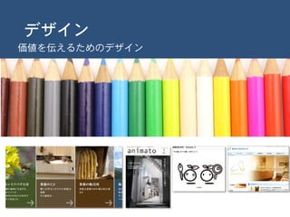 デザイン
価値を伝えるためのデザイン
 