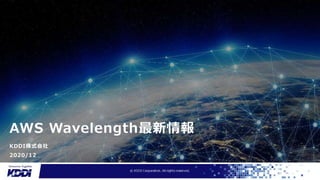 AWS Wavelength最新情報
KDDI株式会社
2020/12
 