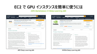 37
EC2 で GPU インスタンスを簡単に使うには
AWS Marketplace の Deep Learning AMI
AWS Deep Learning AMI NVIDIA Deep Learning AMI
 