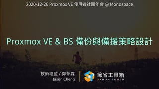 技術總監 / 鄭郁霖
Jason Cheng
Proxmox VE & BS 備份與備援策略設計
2020-12-26 Proxmox VE 使⽤者社團年會 @ Monospace
 