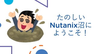 Nutanix Community Edition 5.18 徹底解説