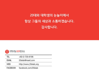 [대학내일20대연구소]201304 대학생들이체감하는방학의이상과현실(20130208)