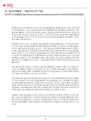 10
??
01.??????????????
[2014.07.31????]http://www.munhwa.com/news/view.html?no=2014073101032324105002
 