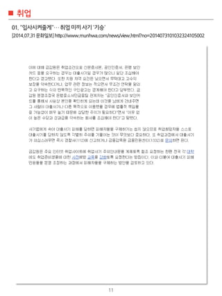 11
??
01.??????????????
[2014.07.31????]http://www.munhwa.com/news/view.html?no=2014073101032324105002
 