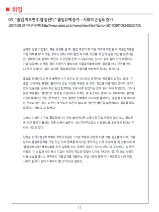 17
??
03."??????????"??????????????
[2014.08.01?????]http://view.asiae.co.kr/news/view.htm?idxno=2014080109240320725
 