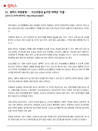 010
캠퍼스
02. 캠퍼스 차량통행↑…사고위험성 높지만 대책은 '미흡'
[2014.12.19머니투데이] http://bit.ly/1wBdi7I
 