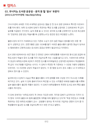 012
캠퍼스
03. 무너지는 도서관 공공성…웃지 못 할 '꼼수' 부른다
[2014.12.20아시아경제] http://bit.ly/1vf0mjj
 