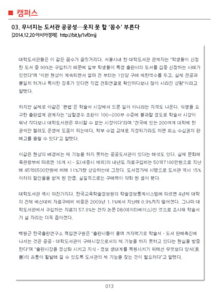 013
캠퍼스
03. 무너지는 도서관 공공성…웃지 못 할 '꼼수' 부른다
[2014.12.20아시아경제] http://bit.ly/1vf0mjj
 