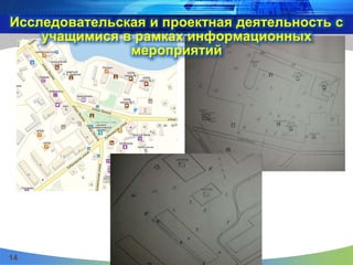 Исследовательская и проектная деятельность с
учащимися в рамках информационных
мероприятий
14
 