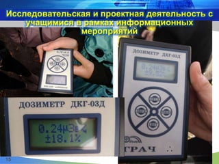 Исследовательская и проектная деятельность с
учащимися в рамках информационных
мероприятий
15
 