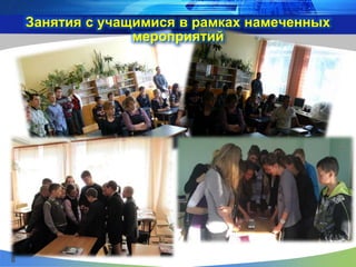 Занятия с учащимися в рамках намеченных
мероприятий
8
8
 