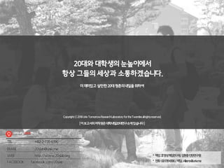 20대와 대학생의 눈높이에서
항상 그들의 세상과 소통하겠습니다.
[이보고서의저작권은대학내일20대연구소에있습니다]
더재미있고살만한20대청춘의내일을위하여
 