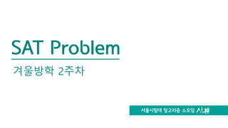 서울시립대 알고리즘 소모임
SAT Problem
겨울방학 2주차
 