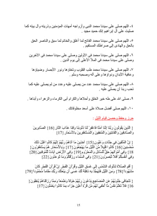 ‫٤- اللهم صلى على سيدنا محمد النبى وأزواجه أمهات المؤمنين وذريته وآل بيته كما‬
                                        ‫صليت على آل إبراهيم إنك حميد مجيد .‬

     ‫٥- اللهم صلى على سيدنا محمد الفاتح لما أغلق والخاتم لما سبق والناصر الحق‬
                                          ‫بالحق والهادى إلى صراطك المستقيم .‬

   ‫٦- اللهم صلى على سيدنا محمد فى الولين وصلى على سيدنا محمد فى الخرين‬
                       ‫وصلى على سيدنا محمد فى المل العلى إلى يوم الدين .‬

      ‫٧- اللهم صلى على سيدنا محمد طب القلوب وشفاؤها ونور البصار وضياؤها‬
                             ‫وعافية البدان ودواؤها وعلى آله وصحبه وسلم .‬

   ‫٨- اللهم صلى على سيدنا محمد عدد من يصلى عليه وعدد من لم يصلى عليه كما‬
                                                 ‫تحب ربنا أن يصلى عليه .‬

  ‫٩- صلى ال على طه خير الخلق وأحلها والكرام أبى الكرماء والزهراء وأبناها .‬

                                        ‫٠١- اللهم صلى أفضل صلة على أسعد مخلوقاتك .‬

                                                                   ‫حرز وحفظ وحصن قيام الليل :‬

       ‫} اّ ِي َ َ ُوُونَ َ ّ َا ِ ّ َا آ َ ّا َاغْ ِرْ َ َا ُ ُو َ َا َ ِ َا ع َابَ ال ّا ِ}61{ ال ّا ِ ِينَ‬
          ‫ص بر‬          ‫نر‬         ‫لذ ن يق ل ربن إنن من ف ف لن ذن بن وقن َذ‬
                         ‫َال ّا ِ ِينَ َالْ َا ِ ِي َ َالْ ُن ِ ِينَ َالْ ُسْ َغْ ِ ِينَ ِا َسْ َا ِ}71{‬
                                  ‫و ص دق و ق نت ن و م فق و م ت فر ب ل ح ر‬

      ‫} ِ ّ الْ ُ ّ ِينَ ِي َ ّا ٍ َ ُ ُو ٍ}51{ آ ِ ِي َ َا آ َا ُمْ َ ّ ُمْ ِ ّ ُمْ َا ُوا َبْ َ َِكَ‬
        ‫خذ ن م ت ه ربه إنه ك ن ق ل ذل‬                            ‫إن متق ف جن ت وعي ن‬
   ‫ُحْ ِ ِي َ}61{ َا ُوا َِي ً ّ َ الّيْلِ َا َهْ َ ُو َ}71{ َ ِا َس َا ِ ُمْ َسْ َغْ ِ ُو َ}‬
    ‫وب لْ ْح ر ه ي ت فر ن‬                        ‫ك ن قل ل من ل م ي جع ن‬                    ‫م سن ن‬
   ‫81{ َ ِي َمْ َاِ ِمْ َ ّ ّل ّا ِ ِ َالْ َحْ ُو ِ}91{ َ ِي ا َرْ ِ آ َا ٌ ّلْ ُو ِ ِي َ}02{‬
         ‫وف لْ ض ي ت ل م قن ن‬                            ‫وف أ و له حق ل س ئل و م ر م‬
             ‫َ ِي َن ُ ِ ُمْ َ َ َ ُبْ ِ ُو َ}12{ َ ِي ال ّ َاء ِزْ ُ ُمْ َ َا ُو َ ُو َ}22{‬
                      ‫وف سم ر قك وم ت عد ن‬                             ‫وف أ فسك أفل ت صر ن‬

      ‫ف ركن‬
      ‫} َ ِ ِ ال ّ َةَ ِ ُُو ِ ال ّمْسِ َِى َ َ ِ الّيْ ِ َ ُرْآنَ الْ َجْ ِ ِ ّ ُرْآنَ الْ َجْ ِ َا َ‬
                          ‫ف ر إن ق‬             ‫أقم صل لدل ك ش إل غسق ل ل وق‬
‫َشْ ُودً}87{ َ ِنَ الّيْ ِ َ َ َ ّدْ ِ ِ َا َِ ً ّ َ َ َى َن َبْ َ َ َ َ ّكَ َ َامً ّحْ ُودً}97{‬
    ‫وم ل ل فتهج به ن فلة لك عس أ ي عثك رب مق ا م م ا‬                                        ‫م ه ا‬

   ‫} َ َ َا َى ُ ُو ُ ُمْ َ ِ الْ َ َا ِ ِ َدْ ُونَ َ ّ ُمْ َوْفً َ َ َعً َ ِ ّا َ َقْ َا ُمْ ُن ِ ُو َ}‬
    ‫تتج ف جن به عن مض جع ي ع ربه خ ا وطم ا ومم رز ن ه ي فق ن‬
           ‫61{ َ َ َعَْ ُ َفْ ٌ ّا ُخْ ِ َ َ ُم ّن ُ ّ ِ َعْ ُنٍ َ َاء ِ َا َا ُوا َعْ َُو َ}71{‬
                    ‫فل ت لم ن س م أ في له م قرة أ ي جز بم ك ن ي مل ن‬



                                                   ‫51‬
 