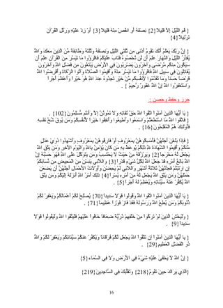 ‫} ُمِ الّيْ َ ِ ّ َِي ً}2{ ِصْ َ ُ َ ِ ان ُصْ ِنْ ُ َِي ً}3{ َوْ ِدْ ََيْ ِ َ َ ّ ِ الْ ُرْآنَ‬
              ‫أ ز عل ه ورتل ق‬                 ‫ن فه أو ق م ه قل ل‬                ‫ق ل ل إل قل ل‬
                                                                                         ‫َرْ ِي ً}4{‬
                                                                                                ‫ت تل‬

‫ل‬
‫إن ربك ي لم أنك تق م أ ن م ثلث ل ل ون فه وثلثه وط ئفة من لذ ن مع و ّ‬
‫} ِ ّ َ ّ َ َعَْ ُ َ ّ َ َ ُو ُ َدْ َى ِن ُُ َيِ الّيْ ِ َ ِصْ َ ُ َ ُُ َ ُ َ َا ِ َ ٌ ّ َ اّ ِي َ َ َكَ َا ُ‬
 ‫ُ َ ّ ُ الّيْلَ َال ّ َا َ َِمَ َن ّن ُحْ ُو ُ َ َا َ ََيْ ُمْ َاقْ َ ُوا َا َ َ ّ َ ِنَ الْ ُرْآنِ َِ َ َن‬
   ‫يقدر ل و نه ر عل أ ل ت ص ه فت ب عل ك ف رؤ م تيسر م ق علم أ‬
    ‫َ َ ُو ُ ِن ُم ّرْ َى َآ َ ُونَ َضْ ِ ُونَ ِي ا َرْ ِ َبْ َ ُونَ ِن َضْ ِ ا ِ َآ َ ُونَ‬
       ‫سيك ن م ك م ض و خر ي رب ف لْ ض ي تغ م ف ل ّ و خر‬
              ‫ل‬
  ‫يق تل ن ف سب ل ّ ف رؤ م تيسر م ه وأق م صل و ت زك ة وأ رض ل‬
  ‫ّ‬
  ‫ُ َا ُِو َ ِي َ ِي ِ ا ِ َاقْ َ ُوا َا َ َ ّ َ ِنْ ُ ََ ِي ُوا ال ّ َةَ َآ ُوا ال ّ َا َ ََقْ ِ ُوا ا َ‬
                                                                                    ‫ل‬
         ‫َرْضً َ َنً َ َا ُ َ ّ ُوا َن ُ ِ ُم ّنْ َيْ ٍ َ ِ ُو ُ ِن َ ا ِ ُ َ َيْراً ََعْ َمَ أجْراً‬
              ‫ق ا حس ا وم تقدم ِ فسك م خ ر تجد ه ع د ّ هو خ وأ ظ َ‬
                                      ‫ل‬                                     ‫ل‬
                                                              ‫َاسْ َغْ ِ ُوا ا َ ِ ّ ا َ َ ُو ٌ ّ ِي ٌ { .‬
                                                                    ‫ّ إن ّ غف ر رح م‬
                                                                                  ‫و ت فر ل ل‬

                                                                                      ‫حرز وحفظ وحصن :‬

           ‫} َا َ ّ َا اّ ِي َ آ َ ُواْ ا ّ ُواْ ا ّ َ ّ ُ َا ِ ِ َ َ َ ُو ُ ّ ِ ّ ََن ُم ّسِْ ُو َ}201{ .‬
                   ‫ي أيه لذ ن من تق ل حق تق ته ول تم تن إل وأ ت م لم ن‬
  ‫ّ م تط ت و مع وأط ع وأ فق خ ا ّ فسك وم ي ق ش ّ ن سه‬
  ‫} َا ّ ُوا ا َ َا اسْ َ َعْ ُمْ َاسْ َ ُوا ََ ِي ُوا ََن ِ ُوا َيْرً َن ُ ِ ُمْ َ َن ُو َ ُح َفْ ِ ِ‬
                                ‫ل‬                                                         ‫ف تق ل‬
                                                                   ‫فُوَْ ِكَ ُ ُ الْ ُفِْ ُو َ}61{ .‬
                                                                               ‫َأ لئ هم م لح ن‬

    ‫فإذ بل أجلهن فأ سك هن بم ر أ ف رق هن بم ر وأ هد ذو ع ل‬
    ‫} َِ َا ََغْنَ َ ََ ُ ّ ََمْ ِ ُو ُ ّ ِ َعْ ُوفٍ َوْ َا ِ ُو ُ ّ ِ َعْ ُوفٍ ََشْ ِ ُوا َ َيْ َدْ ٍ‬
 ‫ل‬
 ‫خ وم يتق ّ‬
 ‫ّن ُمْ ََ ِي ُوا ال ّ َا َ َ ِ َِ ُمْ ُو َ ُ ِهِ َن َا َ ُؤْ ِ ُ ِا ِ َالْ َوْمِ الْ ِرِ َ َن َ ّ ِ ا َ‬
                                ‫م ك وأق م شه دة ّ ذلك ي عظ ب م ك ن ي من ب ّ و ي‬
                                     ‫ل‬                                     ‫ل‬
‫وي ز ه م ح ث ل ي تسب وم يتوك عل ّ فهو ح به إن‬
‫َجْ َل ّ ُ َخْ َجً}2{ َ َرْ ُقْ ُ ِنْ َيْ ُ َ َحْ َ ِ ُ َ َن َ َ َ ّلْ ََى ا ِ َ ُ َ َسْ ُ ُ ِ ّ‬
                  ‫ل‬                                                                 ‫ي ع له م ر ا‬
 ‫ا َ َاِ ُ َمْ ِ ِ َدْ َ َ َ ا ُ ِ ُ ّ َيْ ٍ َدْرً}3{ َال ّ ِي َ ِسْنَ ِ َ الْ َ ِي ِ ِن ّ َا ِ ُمْ‬
   ‫و لئ يئ من مح ض م نس ئك‬                             ‫ّ ب لغ أ ره ق جعل ّ لكل ش ء ق ا‬
                                                                         ‫ل‬                              ‫ل‬
   ‫ِ ِ ارْ َبْ ُمْ َ ِ ّ ُ ُ ّ َ َ َ ُ َشْ ُرٍ َال ّ ِي َمْ َ ِضْ َ َُوْ َ ُ ا َحْ َا ِ أ َُ ُ ّ َن َ َعْنَ‬
        ‫إن ت ت فعدتهن ثلثة أ ه و لئ ل يح ن وأ لت لْ م ل َجلهن أ يض‬
    ‫ذلك أ ر ّ أ زله إل ك وم يتق‬
    ‫َمَْ ُ ّ َ َن َ ّقِ ا َ َجْ َل ّ ُ ِنْ َمْ ِ ِ ُسْرً}4{ َِ َ َمْ ُ ا ِ َن ََ ُ َِيْ ُمْ َ َن َ ّ ِ‬
                                ‫ل‬                  ‫ح لهن وم يت ّ ي ع له م أ ره ي ا‬
                                                                               ‫ل‬
                                                     ‫ا َ ُ َ ّرْ َنْ ُ َ ّ َا ِ ِ َ ُعْ ِمْ َ ُ َجْرً}5{ .‬
                                                             ‫ّ يكف ع ه سيئ ته وي ظ له أ ا‬               ‫ل‬

  ‫} َا َ ّ َا اّ ِي َ آ َ ُوا ا ّ ُوا ا َ َ ُوُوا َوْ ً َ ِيدً}07{ ُصِْحْ َ ُمْ َعْ َاَ ُمْ َ َغْ ِرْ َ ُمْ‬
    ‫ي ل لك أ م لك وي ف لك‬                        ‫ّ و ق ل ق ل سد ا‬      ‫ي أيه لذ ن من تق ل‬
                                        ‫ُ ُو َ ُمْ َ َن ُ ِعْ ا َ َ َ ُوَ ُ َ َدْ َا َ َوْزً َ ِيمً}17{ .‬
                                              ‫ذن بك وم يط ّ ورس له فق ف ز ف ا عظ ا‬
                                                                                ‫ل‬

‫و ي ش لذ ل ترك م خ فه ذرية ضع ا خ ف عل ه ف يتق ل و يق ل ق ل‬
‫} َلْ َخْ َ اّ ِينَ َوْ َ َ ُواْ ِنْ َلْ ِ ِمْ ُ ّ ّ ً ِ َافً َا ُواْ ََيْ ِمْ َلْ َ ّ ُوا ا ّ َلْ َ ُوُواْ َوْ ً‬
                                                                                                 ‫َ ِيدً}9{ .‬
                                                                                                          ‫سد ا‬

‫ي أيه لذ ن من إ تتق ل ي ع لك ف ق ا ويكف ع ك سيئ تك وي ف لك و ل‬
‫} ِا َ ّ َا اّ ِي َ آ َ ُواْ َن َ ّ ُواْ ا ّ َجْ َل ّ ُمْ ُرْ َانً َ ُ َ ّرْ َن ُمْ َ ّ َا ِ ُمْ َ َغْ ِرْ َ ُمْ َا ّ‬
                                                                                ‫ُو الْ َضْلِ الْ َ ِي ِ}92{ .‬
                                                                                             ‫عظ م‬             ‫ذ ف‬

                                  ‫} ِ ّ ا ّ َ َخْ َ َ ََيْ ِ َيْ ٌ ِي ا َرْ ِ َ َ ِي ال ّ َاء}5{‬
                                       ‫إن ل ل ي فى عل ه ش ء ف ل ض ول ف سم‬

                                   ‫}اّ ِي َ َاكَ ِينَ َ ُو ُ}812{ َ َ َّ َ َ ِي ال ّا ِ ِي َ}912{‬
                                        ‫وتقلبك ف س جد ن‬                 ‫لذ ير ح تق م‬


                                                        ‫61‬
 