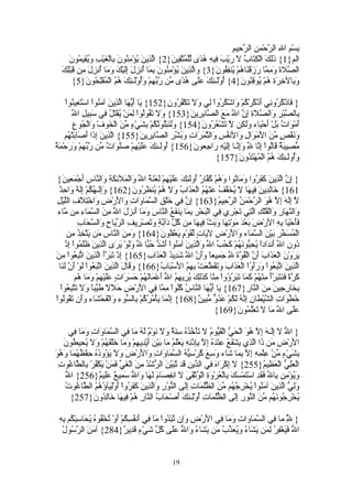 ‫ِسْ ِ ا ِ ال ّحْم ِ ال ّ ِيمِ‬
                                                                                 ‫ب م ل ر ن رح‬
     ‫الم}1{ َِ َ الْ ِ َا ُ َ َيْ َ ِي ِ ُ ًى ّلْ ُ ّ ِي َ}2{ ال ِي َ ُؤْ ِ ُونَ ِالْ َيْ ِ َ ُ ِي ُونَ‬
         ‫ّذ ن ي من ب غ ب ويق م‬                    ‫ذلك كت ب ل ر ب ف ه هد ل متق ن‬
  ‫لذ ي من بم أ زل إل وم أ زل م ق لك‬
  ‫ال ّلةَ َ ِ ّا َ َقْ َا ُمْ ُن ِ ُو َ}3{ واّ ِينَ ُؤْ ِ ُونَ ِ َا ُن ِ َ َِيْكَ َ َا ُن ِ َ ِن َبِْ َ‬
                                                                       ‫ص ومم رز ن ه ي فق ن‬
       ‫َ ِال ِ َ ِ ُمْ ُو ِ ُو َ}4{ ُوَْـ ِكَ ََى ُ ًى ّن ّ ّهمْ َُوَْـ ِكَ ُ ُ الْ ُفِْ ُو َ}5{‬
            ‫أ ل ئ عل هد م رب ِ وأ ل ئ هم م لح ن‬                                   ‫وب خرة ه ي قن ن‬

      ‫} َاذْ ُ ُو ِي َذْ ُرْ ُمْ َاشْ ُ ُواْ ِي َ َ َكْ ُ ُو ِ}251{ َا َ ّ َا اّ ِينَ آ َ ُواْ اسْ َ ِي ُواْ‬
         ‫تع ن‬          ‫ي أيه لذ من‬                  ‫ف كر ن أ ك ك و كر ل ول ت فر ن‬
         ‫ول َق ل لم ي تل ف س ل ل‬
         ‫ِال ّبْ ِ َال ّ َةِ ِ ّ ا ّ َ َ ال ّا ِ ِي َ}351{ َ َ ت ُوُواْ ِ َنْ ُقْ َ ُ ِي َبي ِ ا ّ‬
                                                               ‫ب ص ر و صل إن ل مع ص بر ن‬
          ‫ولن لونك بش ء م خ و ج ع‬
          ‫َمْ َا ٌ َلْ َحْ َاء ََ ِن ّ َشْ ُ ُو َ}451{ ََ َبُْ َ ّ ُمْ ِ َيْ ٍ ّنَ الْ َوفْ َالْ ُو ِ‬
                                                                   ‫أ و ت ب أ ي ولك ل ت عر ن‬
     ‫َ َقْ ٍ ّ َ ا َ َ َالِ َالن ُ ِ َال ّ َ َاتِ َ َ ّ ِ ال ّا ِ ِي َ}551{ اّ ِي َ ِ َا َ َا َتْ ُم‬
        ‫لذ ن إذ أص ب ه‬                       ‫ون ص من لمو و فس و ثمر وبشر ص بر ن‬
‫ّ ِي َ ٌ َاُواْ ِ ّا ّ َِ ّـا َِيْهِ َا ِعو َ}651{ ُوَـ ِكَ ََيْ ِمْ ََ َا ٌ ّن ّ ّ ِمْ َ َحْ َ ٌ‬
‫أ ل ئ عل ه صلو ت م ربه ور مة‬                                    ‫مص بة ق ل إن ِ وإن إل ر ج ن‬
                                                                                     ‫ل‬
                                                                        ‫َُوَـ ِكَ ُ ُ الْ ُهْ َ ُو َ}751{‬
                                                                                  ‫وأ ل ئ هم م تد ن‬

  ‫} ِ ّ اّ ِينَ َ َ ُوا َ َا ُوا َ ُمْ ُ ّا ٌ ُوَ ِكَ ََيْ ِمْ َعْ َ ُ ا ّ َالْ َل ِ َةِ َال ّاسِ َجْ َ ِي َ}‬
     ‫إن لذ كفر وم ت وه كف ر أ لئ عل ه ل نة ل و م ئك و ن أ مع ن‬
  ‫وإل هك إله و حد‬
  ‫161{ َاِ ِينَ ِي َا َ ُ َ ّ ُ َنْ ُ ُ الْ َ َا ُ َلَ ُمْ ُن َ ُو َ}261{ ََِـ ُ ُمْ َِ ٌ َا ِ ٌ‬
                                        ‫خ لد ف ه ل يخفف ع هم عذ ب و ه ي ظر ن‬
 ‫إن ف خ ق سم و و ل ض و تل ل ل‬
 ‫ّ َِ َ ِ ّ ُ َ ال ّحْ َ ُ ال ّ ِي ُ}361{ ِ ّ ِي َلْ ِ ال ّ َا َاتِ َا َرْ ِ َاخْ ِ َفِ الّيْ ِ‬
                                                                           ‫ل إله إل هو ر من رح م‬
  ‫َال ّ َا ِ َالْ ُلْكِ اّ ِي َجْ ِي ِي الْ َحْ ِ ِ َا َن َ ُ ال ّاسَ َ َا َن َ َ ا ّ ِ َ ال ّ َا ِ ِن ّاء‬
      ‫و نه ر و ف لت ت ر ف ب ر بم ي فع ن وم أ زل ل من سم ء م م‬
             ‫ري و سح ب‬
             ‫فَحْ َا ِ ِ الرْ َ َعْ َ َوْ ِ َا َ َ ّ ِي َا ِن ُ ّ َآ ّ ٍ َ َصْ ِيفِ ال ّ َاحِ َال ّ َا ِ‬
                                         ‫َأ ي به ض ب د م ته وبث ف ه م كل د بة وت ر‬
       ‫الْ ُ َ ّ ِ َيْ َ ال ّ َاء َا َرْضِ ل َاتٍ ّ َوْ ٍ َعْ ُِو َ}461{ َ ِ َ ال ّاسِ َن َ ّ ِ ُ ِن‬
         ‫ومن ن م يتخذ م‬                         ‫ي لق م ي قل ن‬                   ‫مسخر ب ن سم و ل‬
      ‫ُو ِ ا ّ َن َادً ُ ِ ّو َ ُمْ َ ُ ّ ا ّ َاّ ِي َ آ َ ُواْ َ َ ّ ُ ّا ّ ََوْ َ َى اّ ِينَ ََ ُواْ ِذْ‬
        ‫د ن ل أ د ا يحب نه كحب ل و لذ ن من أشد حب ل ول ير لذ ظلم إ‬
‫إ تبر لذ ن تبع من‬
‫َ َوْ َ الْ َ َابَ َ ّ الْ ُ ّةَ ّ َ ِيعً ََ ّ ا ّ َ ِي ُ الْ َ َا ِ}561{ ِذْ َ َ ّأَ اّ ِي َ ا ّ ِ ُواْ ِ َ‬
                                           ‫ير ن عذ أن قو ِ جم ا وأن ل شد د عذ ب‬‫ل‬
  ‫اّ ِي َ ا ّ َ ُواْ َ ََ ُاْ الْ َ َابَ َ َ َ ّ َتْ ِ ِ ُ ا َسْ َا ُ}661{ َ َا َ اّ ِي َ ا ّ َ ُواْ َوْ َ ّ َ َا‬
    ‫وق ل لذ ن تبع ل أن لن‬                       ‫لذ ن تبع ورأو عذ وتقطع بهم ل ب ب‬
            ‫َ ّ ً َ َ َ َ ّأَ ِنْ ُمْ َ َا َ َ ّ ُواْ ِ ّا َ َِ َ ُ ِي ِ ُ ا ّ َعْ َاَ ُمْ ح َ َاتٍ ََيْ ِمْ َ َا ُم‬
             ‫كرة فنتبر م ه كم تبرؤ من كذلك ير هم ل أ م له َسر عل ه وم ه‬
   ‫ِ َا ِ ِينَ ِ َ ال ّا ِ}761{ َا َ ّ َا ال ّا ُ ُُواْ ِ ّا ِي ا َرْ ِ َ َ ً َ ّبً َلَ َ ّ ِ ُواْ‬
        ‫ي أيه ن س كل مم ف ل ض حلل طي ا و تتبع‬                                           ‫بخ رج من ن ر‬
‫ُ ُ َا ِ ال ّيْ َا ِ ِ ّ ُ َ ُمْ َ ُ ّ ّ ِي ٌ}861{ ِ ّ َا َأْ ُ ُ ُمْ ِال ّو ِ َالْ َحْ َاء ََن َ ُوُواْ‬
     ‫إنم ي مرك ب س ء و ف ش وأ تق ل‬                               ‫خطو ت ش ط ن إنه لك عدو مب ن‬
                                                                         ‫ََى ا ّ َا َ َعَْ ُو َ}961{‬
                                                                                    ‫عل ل م ل ت لم ن‬

      ‫} ا ّ َ َِـهَ ِ ّ ُ َ الْ َ ّ الْ َ ّو ُ َ َأْ ُ ُ ُ ِ َ ٌ َ َ َوْ ٌ ّ ُ َا ِي ال ّ َا َاتِ َ َا ِي‬
        ‫ل ل إل إل هو حي قي م ل ت خذه سنة ول ن م له م ف سم و وم ف‬
    ‫ا َرْ ِ َن َا اّ ِي َشْ َ ُ ِنْ َ ُ ِ ّ ِِذْ ِ ِ َعَْ ُ َا َيْنَ َيْ ِي ِمْ َ َا َلْ َ ُمْ َ َ ُ ِي ُونَ‬
        ‫ل ض م ذ لذ ي فع ع ده إل بإ نه ي لم م ب أ د ه وم خ فه ول يح ط‬
‫بش ء م ع م إل بم ش وسع ك سيه سم و ت و ل ض و يؤ ده ح ظهم وهو‬
‫ِ َيْ ٍ ّنْ ِلْ ِهِ ِ ّ ِ َا َاء َ ِ َ ُرْ ِ ّ ُ ال ّ َا َا ِ َا َرْ َ َلَ َ ُو ُ ُ ِفْ ُ ُ َا َ ُ َ‬
 ‫الْ َِ ّ الْ َ ِي ُ}552{ َ ِكْ َاهَ ِي ال ّي ِ َد ّ َ ّنَ ال ّشْ ُ ِ َ الْ َ ّ َ َنْ َكْ ُرْ ِال ّا ُوتِ‬
      ‫ل إ ر ف د ن ق تبي ر د من غي فم ي ف ب ط غ‬                                                   ‫علي عظ م‬
     ‫ل‬
     ‫َ ُؤْ ِن ِا ّ َ َ ِ اسْ َمْ َ َ ِالْ ُرْ َةِ الْ ُثْ َ َ َ ان ِ َامَ َ َا َا ّ َ ِي ٌ َِي ٌ}652{ ا ّ‬
                    ‫وي م ب ل فقد ت سك ب ع و و قى ل فص له و ل سم ع عل م‬
     ‫َِ ّ اّ ِينَ آ َ ُواْ يخْ ِ ُ ُم ّنَ ال ُّ َا ِ َِى ال ّ ُرِ َال ِي َ َ َ ُواْ َوِْ َآ ُ ُ ُ ال ّا ُو ُ‬
     ‫ولي لذ من ُ رجه م ظلم ت إل نو و ّذ ن كفر أ لي ؤهم ط غ ت‬
       ‫ُخْ ِ ُو َ ُم ّ َ ال ّورِ َِى ال ُّ َاتِ ُوَْـ ِكَ َصْ َا ُ ال ّارِ ُمْ ِي َا َاِ ُو َ}752{‬
                 ‫ي رج نه من ن إل ظلم أ ل ئ أ ح ب ن ه ف ه خ لد ن‬

 ‫وم ف ل ض وإ ت د م ف أ فسك أ ت ف ه يح س ك به‬
 ‫} ِ ما ِي ال ّ َاواتِ َ َا ِي ا َرْ ِ َِن ُبْ ُواْ َا ِي َن ُ ِ ُمْ َوْ ُخْ ُو ُ ُ َا ِبْ ُم ِ ِ‬
                                                                                 ‫ّ ف سم‬       ‫ل‬
   ‫ا ّ َ َغْ ِ ُ ِ َن َ َا ُ َ ُ َ ّ ُ َن َ َا ُ َا ّ ََى ُ ّ َيْ ٍ َ ِي ٌ}482{ آ َ َ ال ّ ُو ُ‬
   ‫من رس ل‬                      ‫ل في فر لم يش ء ويعذب م يش ء و ل عل كل ش ء قد ر‬


                                                       ‫91‬
 