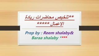 **
‫تلخيص‬
‫محاضرات‬
‫ريادة‬
‫االعمال‬
*****
Prep by : Reem shalaby&
Baraa shalaby ****
 