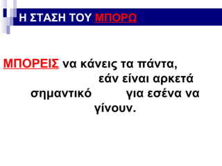Η ΣΤΑΣΗ ΤΟΥ ΜΠΟΡΩ

ΜΠΟΡΕΙΣ να κάνεις τα πάντα,
εάν είναι αρκετά
σημαντικό
για εσένα να
γίνουν.

 