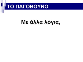 ΤΟ ΠΑΓΟΒΟΥΝΟ

Με άλλα λόγια,

 