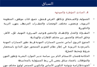 7

)‫المنظومة‬ ‫س‬‫س‬‫سي‬‫موظف‬ ‫فئات‬ ‫سعس‬‫ي‬‫جم‬ ‫سلسس‬‫يشم‬ ‫الفرص‬ ‫س‬‫س‬‫سؤ‬‫وتكاف‬ ‫سسحقاق‬‫س‬‫ست‬‫والس‬ ‫سةس‬‫ي‬‫الشمول‬
‫التربية‬ ‫س‬‫س‬‫سن‬‫بمه‬ ‫سس‬‫س‬‫سة‬‫المرتبط‬ ‫سسرات‬‫س‬‫سا‬‫والمس‬ ‫الوضعيات‬ ‫سفس‬‫ل‬‫مخت‬ ‫سنسس‬‫ويتضم‬ ،‫سةس‬‫ي‬‫التربو‬
(‫؛‬ ‫والتكوين‬

)،‫الطر‬ ‫سلسس‬‫لك‬ ‫سةس‬‫ي‬‫المهن‬ ‫سسرورة‬‫س‬‫سي‬‫الس‬ ‫سدس‬‫ي‬‫توح‬ ‫سزس‬‫ي‬‫والتحف‬ ‫سسف‬‫س‬‫سا‬‫والنص‬ ‫والعدل‬ ‫سسواة‬‫س‬‫سا‬‫المس‬
(‫؛‬ ‫والهيئات‬ ‫الطارات‬ ‫مختلف‬ ‫بين‬ ‫والجسور‬ ‫المنافذ‬ ‫وخلق‬

)‫المهنية‬ ‫سارات‬‫الم‬ ‫تطور‬ ‫بط‬‫ر‬ ‫ية‬‫المهن‬ ‫سارات‬‫الم‬ ‫سين‬‫تح‬ ‫ساس‬‫أ‬ ‫التربوي‬ ‫المنتوج‬
‫باستحضار‬ ‫ئج‬ ‫النتا‬ ‫حول‬ ‫المتمحور‬ ‫يم‬ ‫التقو‬ ‫نظام‬ ‫إطار‬ ‫في‬ ‫ية‬ ‫التربو‬ ‫ية‬ ‫بالمردود‬
(‫؛‬ ‫العمل‬ ‫ومحيط‬ ‫شروط‬

)‫المهن‬ ‫وتطور‬ ‫ية‬‫البشر‬ ‫الموارد‬ ‫ير‬‫تدب‬ ‫سياسة‬ ‫ين‬‫ب‬ ‫التام‬ ‫سجام‬‫الن‬ ‫ضمان‬ ‫مة‬‫الحكا‬
(‫؛‬ ‫بالمحاسبة‬ ‫المسؤولية‬ ‫ربط‬ ‫إلى‬ ‫يفضي‬ ‫ميثاق‬ ‫باعتماد‬ ،‫والمؤهلت‬

)‫مهن‬ ‫لف‬‫مخت‬ ‫لولوج‬ ‫ستمر‬‫الم‬ ‫ين‬‫والتكو‬ ‫ساس‬‫ال‬ ‫ين‬‫التكو‬ ‫ية‬‫ونوع‬ ‫ية‬‫إلزام‬ ‫الجودة‬
‫السياق‬
 4.‫المبادئ‬‫والموجهة‬ ‫المؤطرة‬
 