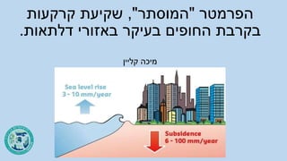 ‫הפרמטר‬
"
‫המוסתר‬
"
,
‫קרקעות‬ ‫שקיעת‬
‫דלתאות‬ ‫באזורי‬ ‫בעיקר‬ ‫החופים‬ ‫בקרבת‬
.
‫קליין‬ ‫מיכה‬
 