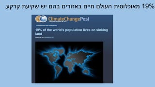 19%
‫קרקע‬ ‫שקיעת‬ ‫יש‬ ‫בהם‬ ‫באזורים‬ ‫חיים‬ ‫העולם‬ ‫מאוכלוסית‬
.
 