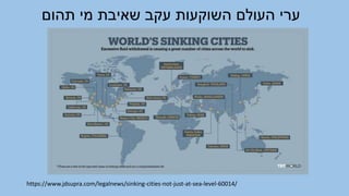 ‫תהום‬ ‫מי‬ ‫שאיבת‬ ‫עקב‬ ‫השוקעות‬ ‫העולם‬ ‫ערי‬
https://www.jdsupra.com/legalnews/sinking-cities-not-just-at-sea-level-6...
