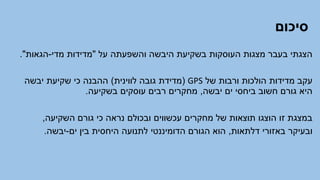 ‫סיכום‬
‫על‬ ‫והשפעתה‬ ‫היבשה‬ ‫בשקיעת‬ ‫העוסקות‬ ‫מצגות‬ ‫בעבר‬ ‫הצגתי‬
"
‫מדי‬ ‫מדידות‬
-
‫הגאות‬
."
‫של‬ ‫ורבות‬ ‫הולכות‬ ‫מדידות‬ ‫עקב‬
GPS
(
‫לווינית‬ ‫גובה‬ ‫מדידת‬
)
‫יבשה‬ ‫שקיעת‬ ‫כי‬ ‫ההבנה‬
‫יבשה‬ ‫ים‬ ‫ביחסי‬ ‫חשוב‬ ‫גורם‬ ‫היא‬
,
‫בשקיעה‬ ‫עוסקים‬ ‫רבים‬ ‫מחקרים‬
.
‫השקיעה‬ ‫גורם‬ ‫כי‬ ‫נראה‬ ‫ובכולם‬ ‫עכשווים‬ ‫מחקרים‬ ‫של‬ ‫תוצאות‬ ‫הוצגו‬ ‫זו‬ ‫במצגת‬
,
‫דלתאות‬ ‫באזורי‬ ‫ובעיקר‬
,
‫ים‬ ‫בין‬ ‫היחסית‬ ‫לתנועה‬ ‫הדומיננטי‬ ‫הגורם‬ ‫הוא‬
-
‫יבשה‬
.
 