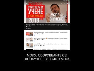 МОЛЯ, ОБОРУДВАЙТЕ СЕ!

ДООБУЧЕТЕ СЕ! СИСТЕМНО!
 