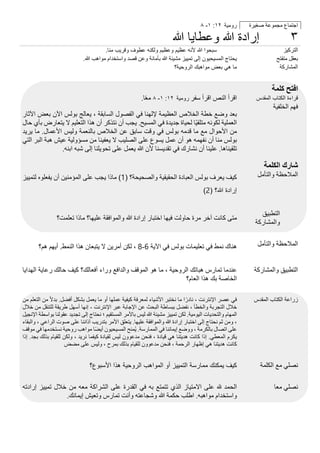 ‫ر‬‫و‬‫ﻣ‬‫ﯾ‬‫ﺔ‬١٢:١-٨ ‫ا‬‫ﺟ‬‫ﺘ‬‫ﻤ‬‫ﺎ‬‫ع‬‫ﻣ‬‫ﺠ‬‫ﻤ‬‫ﻮ‬‫ﻋ‬‫ﺔ‬‫ﺻ‬‫ﻐ‬‫ﯿ‬‫ﺮ‬‫ة‬
‫إ‬‫ر‬‫ا‬‫د‬‫ة‬‫ﷲ‬‫و‬‫ﻋ‬‫ط‬‫ﺎ‬‫ﯾ‬‫ﺎ‬‫ﷲ‬ ٣
‫ﺳ‬‫ﺑ‬‫ﺣ‬‫و‬‫ا‬‫ﷲ‬‫ﻷ‬‫ﻧ‬‫ﮫ‬‫ﻋ‬‫ظ‬‫ﯾ‬‫م‬‫و‬‫ﻋ‬‫ظ‬‫ﯾ‬‫م‬‫و‬‫ﻟ‬‫ﻛ‬‫ﻧ‬‫ﮫ‬‫ﻋ‬‫ط‬‫و‬‫ف‬‫و‬‫ﻗ‬‫ر‬‫ﯾ‬‫ب‬‫ﻣ‬‫ﻧ‬‫ﺎ‬. ‫ا‬‫ﻟ‬‫ﺘ‬‫ﺮ‬‫ﻛ‬‫ﯿ‬‫ﺰ‬
‫ﯾ‬‫ﺤ‬‫ﺘ‬‫ﺎ‬‫ج‬‫ا‬‫ﻟ‬‫ﻤ‬‫ﺴ‬‫ﯿ‬‫ﺤ‬‫ﯿ‬‫ﻮ‬‫ن‬‫إ‬‫ﻟ‬‫ﻰ‬‫ﺗ‬‫ﻤ‬‫ﯿ‬‫ﯿ‬‫ﺰ‬‫ﻣ‬‫ﺸ‬‫ﯿ‬‫ﺌ‬‫ﺔ‬‫ﷲ‬‫ﺑ‬‫ﺄ‬‫ﻣ‬‫ﺎ‬‫ﻧ‬‫ﺔ‬‫و‬‫ﻋ‬‫ﻦ‬‫ﻗ‬‫ﺼ‬‫ﺪ‬‫و‬‫ا‬‫ﺳ‬‫ﺘ‬‫ﺨ‬‫ﺪ‬‫ا‬‫م‬‫ﻣ‬‫ﻮ‬‫ا‬‫ھ‬‫ﺐ‬‫ﷲ‬. ‫ﺑ‬‫ﻌ‬‫ﻘ‬‫ﻞ‬‫ﻣ‬‫ﺘ‬‫ﻔ‬‫ﺘ‬‫ﺢ‬
‫ﻣ‬‫ﺎ‬‫ھ‬‫ﻲ‬‫ﺑ‬‫ﻌ‬‫ض‬‫ﻣ‬‫و‬‫ا‬‫ھ‬‫ﺑ‬‫ك‬‫ا‬‫ﻟ‬‫ر‬‫و‬‫ﺣ‬‫ﯾ‬‫ﺔ‬‫؟‬ ‫ا‬‫ﻟ‬‫ﻤ‬‫ﺸ‬‫ﺎ‬‫ر‬‫ﻛ‬‫ﺔ‬
‫ا‬‫ﻓ‬‫ﺘ‬‫ﺢ‬‫ﻛ‬‫ﻠ‬‫ﻤ‬‫ﺔ‬
‫ا‬‫ﻗ‬‫ﺮ‬‫أ‬‫ا‬‫ﻟ‬‫ﻨ‬‫ﺺ‬‫ا‬‫ﻗ‬‫ﺮ‬‫أ‬‫ﺳ‬‫ﻔ‬‫ﺮ‬‫ر‬‫و‬‫ﻣ‬‫ﯾ‬‫ﺔ‬١٢:١-٨‫ﻣ‬‫ﻌ‬ً‫ﺎ‬. ‫ﻗ‬‫ر‬‫ا‬‫ء‬‫ة‬‫ا‬‫ﻟ‬‫ﻛ‬‫ﺗ‬‫ﺎ‬‫ب‬‫ا‬‫ﻟ‬‫ﻣ‬‫ﻘ‬‫د‬‫س‬
‫ﺑ‬‫ﻌ‬‫ﺪ‬‫و‬‫ﺿ‬‫ﻊ‬‫ﺧ‬‫ﻄ‬‫ﺔ‬‫ا‬‫ﻟ‬‫ﺨ‬‫ﻼ‬‫ص‬‫ا‬‫ﻟ‬‫ﻌ‬‫ﻈ‬‫ﯿ‬‫ﻤ‬‫ﺔ‬‫ﻹ‬‫ﻟ‬‫ﮭ‬‫ﻨ‬‫ﺎ‬‫ﻓ‬‫ﻲ‬‫ا‬‫ﻟ‬‫ﻔ‬‫ﺼ‬‫ﻮ‬‫ل‬‫ا‬‫ﻟ‬‫ﺴ‬‫ﺎ‬‫ﺑ‬‫ﻘ‬‫ﺔ‬،‫ﯾ‬‫ﻌ‬‫ﺎ‬‫ﻟ‬‫ﺞ‬‫ﺑ‬‫ﻮ‬‫ﻟ‬‫ﺲ‬‫ا‬‫ﻵ‬‫ن‬‫ﺑ‬‫ﻌ‬‫ﺾ‬‫ا‬‫ﻵ‬‫ﺛ‬‫ﺎ‬‫ر‬
‫ا‬‫ﻟ‬‫ﻌ‬‫ﻤ‬‫ﻠ‬‫ﯿ‬‫ﺔ‬‫ﻟ‬‫ﻜ‬‫ﻮ‬‫ﻧ‬‫ﮫ‬‫ﻣ‬‫ﺘ‬‫ﻠ‬‫ﻘ‬‫ﯿ‬ً‫ﺎ‬‫ﻟ‬‫ﺤ‬‫ﯿ‬‫ﺎ‬‫ة‬‫ﺟ‬‫ﺪ‬‫ﯾ‬‫ﺪ‬‫ة‬‫ﻓ‬‫ﻲ‬‫ا‬‫ﻟ‬‫ﻤ‬‫ﺴ‬‫ﯿ‬‫ﺢ‬.‫ﯾ‬‫ﺠ‬‫ﺐ‬‫أ‬‫ن‬‫ﻧ‬‫ﺘ‬‫ﺬ‬‫ﻛ‬‫ﺮ‬‫أ‬‫ن‬‫ھ‬‫ﺬ‬‫ا‬‫ا‬‫ﻟ‬‫ﺘ‬‫ﻌ‬‫ﻠ‬‫ﯿ‬‫ﻢ‬‫ﻻ‬‫ﯾ‬‫ﺘ‬‫ﻌ‬‫ﺎ‬‫ر‬‫ض‬‫ﺑ‬‫ﺄ‬‫ي‬‫ﺣ‬‫ﺎ‬‫ل‬
‫ﻣ‬‫ﻦ‬‫ا‬‫ﻷ‬‫ﺣ‬‫ﻮ‬‫ا‬‫ل‬‫ﻣ‬‫ﻊ‬‫ﻣ‬‫ﺎ‬‫ﻗ‬‫ﺪ‬‫ﻣ‬‫ﮫ‬‫ﺑ‬‫ﻮ‬‫ﻟ‬‫ﺲ‬‫ﻓ‬‫ﻲ‬‫و‬‫ﻗ‬‫ﺖ‬‫ﺳ‬‫ﺎ‬‫ﺑ‬‫ﻖ‬‫ﻋ‬‫ﻦ‬‫ا‬‫ﻟ‬‫ﺨ‬‫ﻼ‬‫ص‬‫ﺑ‬‫ﺎ‬‫ﻟ‬‫ﻨ‬‫ﻌ‬‫ﻤ‬‫ﺔ‬‫و‬‫ﻟ‬‫ﯿ‬‫ﺲ‬‫ا‬‫ﻷ‬‫ﻋ‬‫ﻤ‬‫ﺎ‬‫ل‬.‫ﻣ‬‫ﺎ‬‫ﯾ‬‫ﺮ‬‫ﯾ‬‫ﺪ‬
‫ﺑ‬‫ﻮ‬‫ﻟ‬‫ﺲ‬‫ﻣ‬‫ﻨ‬‫ﺎ‬‫أ‬‫ن‬‫ﻧ‬‫ﻔ‬‫ﮭ‬‫ﻤ‬‫ﮫ‬‫ھ‬‫ﻮ‬‫أ‬‫ن‬‫ﻋ‬‫ﻤ‬‫ﻞ‬‫ﯾ‬‫ﺴ‬‫ﻮ‬‫ع‬‫ﻋ‬‫ﻠ‬‫ﻰ‬‫ا‬‫ﻟ‬‫ﺼ‬‫ﻠ‬‫ﯿ‬‫ﺐ‬‫ﻻ‬‫ﯾ‬‫ﻌ‬‫ﻔ‬‫ﯿ‬‫ﻨ‬‫ﺎ‬‫ﻣ‬‫ﻦ‬‫ﻣ‬‫ﺴ‬‫ﺆ‬‫و‬‫ﻟ‬‫ﯿ‬‫ﺔ‬‫ﻋ‬‫ﯿ‬‫ﺶ‬‫ھ‬‫ﺒ‬‫ﺔ‬‫ا‬‫ﻟ‬‫ﺒ‬‫ﺮ‬‫ا‬‫ﻟ‬‫ﺘ‬‫ﻲ‬
‫ﺗ‬‫ﻠ‬‫ﻘ‬‫ﯿ‬‫ﻨ‬‫ﺎ‬‫ھ‬‫ﺎ‬.‫ﻋ‬‫ﻠ‬‫ﯿ‬‫ﻨ‬‫ﺎ‬‫أ‬‫ن‬‫ﻧ‬‫ﺸ‬‫ﺎ‬‫ر‬‫ك‬‫ﻓ‬‫ﻲ‬‫ﺗ‬‫ﻘ‬‫ﺪ‬‫ﯾ‬‫ﺴ‬‫ﻨ‬‫ﺎ‬‫ﻷ‬‫ن‬‫ﷲ‬‫ﯾ‬‫ﻌ‬‫ﻤ‬‫ﻞ‬‫ﻋ‬‫ﻠ‬‫ﻰ‬‫ﺗ‬‫ﺤ‬‫ﻮ‬‫ﯾ‬‫ﻠ‬‫ﻨ‬‫ﺎ‬‫إ‬‫ﻟ‬‫ﻰ‬‫ﺷ‬‫ﺒ‬‫ﮫ‬‫ا‬‫ﺑ‬‫ﻨ‬‫ﮫ‬.
‫ﻓ‬‫ﮭ‬‫ﻢ‬‫ا‬‫ﻟ‬‫ﺨ‬‫ﻠ‬‫ﻔ‬‫ﯿ‬‫ﺔ‬
‫ﺷ‬‫ﺎ‬‫ر‬‫ك‬‫ا‬‫ﻟ‬‫ﻜ‬‫ﻠ‬‫ﻤ‬‫ﺔ‬
‫ﻛ‬‫ﯾ‬‫ف‬‫ﯾ‬‫ﻌ‬‫ر‬‫ف‬‫ﺑ‬‫و‬‫ﻟ‬‫س‬‫ا‬‫ﻟ‬‫ﻌ‬‫ﺑ‬‫ﺎ‬‫د‬‫ة‬‫ا‬‫ﻟ‬‫ﺣ‬‫ﻘ‬‫ﯾ‬‫ﻘ‬‫ﯾ‬‫ﺔ‬‫و‬‫ا‬‫ﻟ‬‫ﺻ‬‫ﺣ‬‫ﯾ‬‫ﺣ‬‫ﺔ‬‫؟‬)1(‫ﻣ‬‫ﺎ‬‫ذ‬‫ا‬‫ﯾ‬‫ﺟ‬‫ب‬‫ﻋ‬‫ﻠ‬‫ﻰ‬‫ا‬‫ﻟ‬‫ﻣ‬‫ؤ‬‫ﻣ‬‫ﻧ‬‫ﯾ‬‫ن‬‫أ‬‫ن‬‫ﯾ‬‫ﻔ‬‫ﻌ‬‫ﻠ‬‫و‬‫ه‬‫ﻟ‬‫ﺗ‬‫ﻣ‬‫ﯾ‬‫ﯾ‬‫ز‬
‫إ‬‫ر‬‫ا‬‫د‬‫ة‬‫ﷲ‬‫؟‬)2(
‫ا‬‫ﻟ‬‫ﻤ‬‫ﻼ‬‫ﺣ‬‫ﻈ‬‫ﺔ‬‫و‬‫ا‬‫ﻟ‬‫ﺘ‬‫ﺄ‬‫ﻣ‬‫ﻞ‬
‫ﻣ‬‫ﺘ‬‫ﻰ‬‫ﻛ‬‫ﺎ‬‫ﻧ‬‫ﺖ‬‫آ‬‫ﺧ‬‫ﺮ‬‫ﻣ‬‫ﺮ‬‫ة‬‫ﺣ‬‫ﺎ‬‫و‬‫ﻟ‬‫ﺖ‬‫ﻓ‬‫ﯿ‬‫ﮭ‬‫ﺎ‬‫ا‬‫ﺧ‬‫ﺘ‬‫ﺒ‬‫ﺎ‬‫ر‬‫إ‬‫ر‬‫ا‬‫د‬‫ة‬‫ﷲ‬‫و‬‫ا‬‫ﻟ‬‫ﻤ‬‫ﻮ‬‫ا‬‫ﻓ‬‫ﻘ‬‫ﺔ‬‫ﻋ‬‫ﻠ‬‫ﯿ‬‫ﮭ‬‫ﺎ‬‫؟‬‫ﻣ‬‫ﺎ‬‫ذ‬‫ا‬‫ﺗ‬‫ﻌ‬‫ﻠ‬‫ﻤ‬‫ﺖ‬‫؟‬
‫ا‬‫ﻟ‬‫ﺘ‬‫ﻄ‬‫ﺒ‬‫ﯿ‬‫ﻖ‬
‫و‬‫ا‬‫ﻟ‬‫ﻤ‬‫ﺸ‬‫ﺎ‬‫ر‬‫ﻛ‬‫ﺔ‬
‫ھ‬‫ﻨ‬‫ﺎ‬‫ك‬‫ﻧ‬‫ﻤ‬‫ﻂ‬‫ﻓ‬‫ﻲ‬‫ﺗ‬‫ﻌ‬‫ﻠ‬‫ﯿ‬‫ﻤ‬‫ﺎ‬‫ت‬‫ﺑ‬‫ﻮ‬‫ﻟ‬‫ﺲ‬‫ﻓ‬‫ﻲ‬‫ا‬‫ﻵ‬‫ﯾ‬‫ﺔ‬6-8،‫ﻟ‬‫ﻜ‬‫ﻦ‬‫أ‬‫ﻣ‬‫ﺮ‬‫ﯾ‬‫ﻦ‬‫ﻻ‬‫ﯾ‬‫ﺘ‬‫ﺒ‬‫ﻌ‬‫ﺎ‬‫ن‬‫ھ‬‫ﺬ‬‫ا‬‫ا‬‫ﻟ‬‫ﻨ‬‫ﻤ‬‫ﻂ‬.‫أ‬‫ﯾ‬‫ﮭ‬‫ﻢ‬‫ھ‬‫ﻢ‬‫؟‬ ‫ا‬‫ﻟ‬‫ﻤ‬‫ﻼ‬‫ﺣ‬‫ﻈ‬‫ﺔ‬‫و‬‫ا‬‫ﻟ‬‫ﺘ‬‫ﺄ‬‫ﻣ‬‫ﻞ‬
‫ﻋ‬‫ﻨ‬‫ﺪ‬‫ﻣ‬‫ﺎ‬‫ﺗ‬‫ﻤ‬‫ﺎ‬‫ر‬‫س‬‫ھ‬‫ﺒ‬‫ﺎ‬‫ﺗ‬‫ﻚ‬‫ا‬‫ﻟ‬‫ﺮ‬‫و‬‫ﺣ‬‫ﯿ‬‫ﺔ‬،‫ﻣ‬‫ﺎ‬‫ھ‬‫ﻮ‬‫ا‬‫ﻟ‬‫ﻤ‬‫ﻮ‬‫ﻗ‬‫ﻒ‬‫و‬‫ا‬‫ﻟ‬‫ﺪ‬‫ا‬‫ﻓ‬‫ﻊ‬‫و‬‫ر‬‫ا‬‫ء‬‫أ‬‫ﻓ‬‫ﻌ‬‫ﺎ‬‫ﻟ‬‫ﻚ‬‫؟‬‫ﻛ‬‫ﯿ‬‫ﻒ‬‫ﺣ‬‫ﺎ‬‫ﻟ‬‫ﻚ‬‫ر‬‫ﻋ‬‫ﺎ‬‫ﯾ‬‫ﺔ‬‫ا‬‫ﻟ‬‫ﮭ‬‫ﺪ‬‫ا‬‫ﯾ‬‫ﺎ‬
‫ا‬‫ﻟ‬‫ﺨ‬‫ﺎ‬‫ﺻ‬‫ﺔ‬‫ﺑ‬‫ﻚ‬‫ھ‬‫ﺬ‬‫ا‬‫ا‬‫ﻟ‬‫ﻌ‬‫ﺎ‬‫م‬‫؟‬
‫ا‬‫ﻟ‬‫ﺘ‬‫ﻄ‬‫ﺒ‬‫ﯿ‬‫ﻖ‬‫و‬‫ا‬‫ﻟ‬‫ﻤ‬‫ﺸ‬‫ﺎ‬‫ر‬‫ﻛ‬‫ﺔ‬
‫ﻓ‬‫ﻲ‬‫ﻋ‬‫ﺼ‬‫ﺮ‬‫ا‬‫ﻹ‬‫ﻧ‬‫ﺘ‬‫ﺮ‬‫ﻧ‬‫ﺖ‬،‫ﻧ‬‫ﺎ‬‫د‬‫ر‬ً‫ا‬‫ﻣ‬‫ﺎ‬‫ﻧ‬‫ﺨ‬‫ﺘ‬‫ﺒ‬‫ﺮ‬‫ا‬‫ﻷ‬‫ﺷ‬‫ﯿ‬‫ﺎ‬‫ء‬‫ﻟ‬‫ﻤ‬‫ﻌ‬‫ﺮ‬‫ﻓ‬‫ﺔ‬‫ﻛ‬‫ﯿ‬‫ﻔ‬‫ﯿ‬‫ﺔ‬‫ﻋ‬‫ﻤ‬‫ﻠ‬‫ﮭ‬‫ﺎ‬‫أ‬‫و‬‫ﻣ‬‫ﺎ‬‫ﯾ‬‫ﻌ‬‫ﻤ‬‫ﻞ‬‫ﺑ‬‫ﺸ‬‫ﻜ‬‫ﻞ‬‫أ‬‫ﻓ‬‫ﻀ‬‫ﻞ‬.‫ﺑ‬‫ﺪ‬‫ﻻ‬ً‫ﻣ‬‫ﻦ‬‫ا‬‫ﻟ‬‫ﺘ‬‫ﻌ‬‫ﻠ‬‫ﻢ‬‫ﻣ‬‫ﻦ‬
‫ﺧ‬‫ﻼ‬‫ل‬‫ا‬‫ﻟ‬‫ﺘ‬‫ﺠ‬‫ﺮ‬‫ﺑ‬‫ﺔ‬‫و‬‫ا‬‫ﻟ‬‫ﺨ‬‫ﻄ‬‫ﺄ‬،‫ﻧ‬‫ﻔ‬‫ﻀ‬‫ﻞ‬‫ﺑ‬‫ﺒ‬‫ﺴ‬‫ﺎ‬‫ط‬‫ﺔ‬‫ا‬‫ﻟ‬‫ﺒ‬‫ﺤ‬‫ﺚ‬‫ﻋ‬‫ﻦ‬‫ا‬‫ﻹ‬‫ﺟ‬‫ﺎ‬‫ﺑ‬‫ﺔ‬‫ﻋ‬‫ﺒ‬‫ﺮ‬‫ا‬‫ﻹ‬‫ﻧ‬‫ﺘ‬‫ﺮ‬‫ﻧ‬‫ﺖ‬-‫إ‬‫ﻧ‬‫ﮭ‬‫ﺎ‬‫أ‬‫ﺳ‬‫ﮭ‬‫ﻞ‬‫ط‬‫ﺮ‬‫ﯾ‬‫ﻘ‬‫ﺔ‬‫ﻟ‬‫ﻠ‬‫ﺘ‬‫ﻨ‬‫ﻘ‬‫ﻞ‬‫ﻣ‬‫ﻦ‬‫ﺧ‬‫ﻼ‬‫ل‬
‫ا‬‫ﻟ‬‫ﻤ‬‫ﮭ‬‫ﺎ‬‫م‬‫و‬‫ا‬‫ﻟ‬‫ﺘ‬‫ﺤ‬‫ﺪ‬‫ﯾ‬‫ﺎ‬‫ت‬‫ا‬‫ﻟ‬‫ﯿ‬‫ﻮ‬‫ﻣ‬‫ﯿ‬‫ﺔ‬.‫ﻟ‬‫ﻜ‬‫ﻦ‬‫ﺗ‬‫ﻤ‬‫ﯿ‬‫ﯿ‬‫ﺰ‬‫ﻣ‬‫ﺸ‬‫ﯿ‬‫ﺌ‬‫ﺔ‬‫ﷲ‬‫ﻟ‬‫ﯿ‬‫ﺲ‬‫ﺑ‬‫ﺎ‬‫ﻷ‬‫ﻣ‬‫ﺮ‬‫ا‬‫ﻟ‬‫ﻤ‬‫ﺴ‬‫ﺘ‬‫ﻘ‬‫ﯿ‬‫ﻢ‬‫؛‬‫ﻧ‬‫ﺤ‬‫ﺘ‬‫ﺎ‬‫ج‬‫إ‬‫ﻟ‬‫ﻰ‬‫ﺗ‬‫ﺠ‬‫ﺪ‬‫ﯾ‬‫ﺪ‬‫ﻋ‬‫ﻘ‬‫ﻮ‬‫ﻟ‬‫ﻨ‬‫ﺎ‬‫ﺑ‬‫ﻮ‬‫ا‬‫ﺳ‬‫ﻄ‬‫ﺔ‬‫ا‬‫ﻹ‬‫ﻧ‬‫ﺠ‬‫ﯿ‬‫ﻞ‬
،‫و‬‫ﻣ‬‫ﻦ‬‫ﺛ‬‫ﻢ‬‫ﻧ‬‫ﺤ‬‫ﺘ‬‫ﺎ‬‫ج‬‫إ‬‫ﻟ‬‫ﻰ‬‫ا‬‫ﺧ‬‫ﺘ‬‫ﺒ‬‫ﺎ‬‫ر‬‫إ‬‫ر‬‫ا‬‫د‬‫ة‬‫ﷲ‬‫و‬‫ا‬‫ﻟ‬‫ﻤ‬‫ﻮ‬‫ا‬‫ﻓ‬‫ﻘ‬‫ﺔ‬‫ﻋ‬‫ﻠ‬‫ﯿ‬‫ﮭ‬‫ﺎ‬.‫ﯾ‬‫ﺘ‬‫ﻌ‬‫ﻠ‬‫ﻖ‬‫ا‬‫ﻷ‬‫ﻣ‬‫ﺮ‬‫ﺑ‬‫ﺘ‬‫ﺪ‬‫ر‬‫ﯾ‬‫ﺐ‬‫آ‬‫ذ‬‫ا‬‫ﻧ‬‫ﻨ‬‫ﺎ‬‫ﻋ‬‫ﻠ‬‫ﻰ‬‫ﺻ‬‫ﻮ‬‫ت‬‫ا‬‫ﻟ‬‫ﺮ‬‫ا‬‫ﻋ‬‫ﻲ‬،‫و‬‫ا‬‫ﻟ‬‫ﺒ‬‫ﻘ‬‫ﺎ‬‫ء‬
‫ﻋ‬‫ﻠ‬‫ﻰ‬‫ا‬‫ﺗ‬‫ﺼ‬‫ﺎ‬‫ل‬‫ﺑ‬‫ﺎ‬‫ﻟ‬‫ﻜ‬‫ﺮ‬‫ﻣ‬‫ﺔ‬،‫و‬‫و‬‫ﺿ‬‫ﻊ‬‫إ‬‫ﯾ‬‫ﻤ‬‫ﺎ‬‫ﻧ‬‫ﻨ‬‫ﺎ‬‫ﻓ‬‫ﻲ‬‫ا‬‫ﻟ‬‫ﻤ‬‫ﻤ‬‫ﺎ‬‫ر‬‫ﺳ‬‫ﺔ‬.‫ﯾ‬ُ‫ﻤ‬‫ﻨ‬‫ﺢ‬‫ا‬‫ﻟ‬‫ﻤ‬‫ﺴ‬‫ﯿ‬‫ﺤ‬‫ﯿ‬‫ﻮ‬‫ن‬‫أ‬‫ﯾ‬‫ﻀ‬ً‫ﺎ‬‫ﻣ‬‫ﻮ‬‫ا‬‫ھ‬‫ﺐ‬‫ر‬‫و‬‫ﺣ‬‫ﯿ‬‫ﺔ‬‫ﻧ‬‫ﺴ‬‫ﺘ‬‫ﺨ‬‫ﺪ‬‫ﻣ‬‫ﮭ‬‫ﺎ‬‫ﻓ‬‫ﻲ‬‫ﻣ‬‫ﻮ‬‫ﻗ‬‫ﻒ‬
‫ﯾ‬‫ﻜ‬‫ﺮ‬‫م‬‫ا‬‫ﻟ‬‫ﻤ‬‫ﻌ‬‫ﻄ‬‫ﻲ‬.‫إ‬‫ذ‬‫ا‬‫ﻛ‬‫ﺎ‬‫ﻧ‬‫ﺖ‬‫ھ‬‫ﺪ‬‫ﯾ‬‫ﺘ‬‫ﻨ‬‫ﺎ‬‫ھ‬‫ﻲ‬‫ﻗ‬‫ﯿ‬‫ﺎ‬‫د‬‫ة‬،‫ﻓ‬‫ﻨ‬‫ﺤ‬‫ﻦ‬‫ﻣ‬‫ﺪ‬‫ﻋ‬‫ﻮ‬‫و‬‫ن‬‫ﻟ‬‫ﯿ‬‫ﺲ‬‫ﻟ‬‫ﻘ‬‫ﯿ‬‫ﺎ‬‫د‬‫ة‬‫ﻛ‬‫ﯿ‬‫ﻔ‬‫ﻤ‬‫ﺎ‬‫ﻧ‬‫ﺮ‬‫ﯾ‬‫ﺪ‬،‫و‬‫ﻟ‬‫ﻜ‬‫ﻦ‬‫ﻟ‬‫ﻠ‬‫ﻘ‬‫ﯿ‬‫ﺎ‬‫م‬‫ﺑ‬‫ﺬ‬‫ﻟ‬‫ﻚ‬‫ﺑ‬‫ﺠ‬‫ﺪ‬.‫إ‬‫ذ‬‫ا‬
‫ﻛ‬‫ﺎ‬‫ﻧ‬‫ﺖ‬‫ھ‬‫ﺪ‬‫ﯾ‬‫ﺘ‬‫ﻨ‬‫ﺎ‬‫ھ‬‫ﻲ‬‫إ‬‫ظ‬‫ﮭ‬‫ﺎ‬‫ر‬‫ا‬‫ﻟ‬‫ﺮ‬‫ﺣ‬‫ﻤ‬‫ﺔ‬،‫ﻓ‬‫ﻨ‬‫ﺤ‬‫ﻦ‬‫ﻣ‬‫ﺪ‬‫ﻋ‬‫ﻮ‬‫و‬‫ن‬‫ﻟ‬‫ﻠ‬‫ﻘ‬‫ﯿ‬‫ﺎ‬‫م‬‫ﺑ‬‫ﺬ‬‫ﻟ‬‫ﻚ‬‫ﺑ‬‫ﻤ‬‫ﺮ‬‫ح‬،‫و‬‫ﻟ‬‫ﯿ‬‫ﺲ‬‫ﻋ‬‫ﻠ‬‫ﻰ‬‫ﻣ‬‫ﻀ‬‫ﺾ‬
‫ز‬‫ر‬‫ا‬‫ﻋ‬‫ﺔ‬‫ا‬‫ﻟ‬‫ﻜ‬‫ﺘ‬‫ﺎ‬‫ب‬‫ا‬‫ﻟ‬‫ﻤ‬‫ﻘ‬‫ﺪ‬‫س‬
‫ﻛ‬‫ﯾ‬‫ف‬‫ﯾ‬‫ﻣ‬‫ﻛ‬‫ﻧ‬‫ك‬‫ﻣ‬‫ﻣ‬‫ﺎ‬‫ر‬‫ﺳ‬‫ﺔ‬‫ا‬‫ﻟ‬‫ﺗ‬‫ﻣ‬‫ﯾ‬‫ﯾ‬‫ز‬‫أ‬‫و‬‫ا‬‫ﻟ‬‫ﻣ‬‫و‬‫ا‬‫ھ‬‫ب‬‫ا‬‫ﻟ‬‫ر‬‫و‬‫ﺣ‬‫ﯾ‬‫ﺔ‬‫ھ‬‫ذ‬‫ا‬‫ا‬‫ﻷ‬‫ﺳ‬‫ﺑ‬‫و‬‫ع‬‫؟‬ ‫ﻧ‬‫ﺼ‬‫ﻠ‬‫ﻲ‬‫ﻣ‬‫ﻊ‬‫ا‬‫ﻟ‬‫ﻜ‬‫ﻠ‬‫ﻤ‬‫ﺔ‬
‫ا‬‫ﻟ‬‫ﺤ‬‫ﻤ‬‫ﺪ‬„‫ﻋ‬‫ﻠ‬‫ﻰ‬‫ا‬‫ﻻ‬‫ﻣ‬‫ﺘ‬‫ﯿ‬‫ﺎ‬‫ز‬‫ا‬‫ﻟ‬‫ﺬ‬‫ي‬‫ﺗ‬‫ﺘ‬‫ﻤ‬‫ﺘ‬‫ﻊ‬‫ﺑ‬‫ﮫ‬‫ﻓ‬‫ﻲ‬‫ا‬‫ﻟ‬‫ﻘ‬‫ﺪ‬‫ر‬‫ة‬‫ﻋ‬‫ﻠ‬‫ﻰ‬‫ا‬‫ﻟ‬‫ﺸ‬‫ﺮ‬‫ا‬‫ﻛ‬‫ﺔ‬‫ﻣ‬‫ﻌ‬‫ﮫ‬‫ﻣ‬‫ﻦ‬‫ﺧ‬‫ﻼ‬‫ل‬‫ﺗ‬‫ﻤ‬‫ﯿ‬‫ﯿ‬‫ﺰ‬‫إ‬‫ر‬‫ا‬‫د‬‫ﺗ‬‫ﮫ‬
‫و‬‫ا‬‫ﺳ‬‫ﺘ‬‫ﺨ‬‫ﺪ‬‫ا‬‫م‬‫ﻣ‬‫ﻮ‬‫ا‬‫ھ‬‫ﺒ‬‫ﮫ‬.‫ا‬‫ط‬‫ﻠ‬‫ﺐ‬‫ﺣ‬‫ﻜ‬‫ﻤ‬‫ﺔ‬‫ﷲ‬‫و‬‫ﺷ‬‫ﺠ‬‫ﺎ‬‫ﻋ‬‫ﺘ‬‫ﮫ‬‫و‬‫أ‬‫ﻧ‬‫ﺖ‬‫ﺗ‬‫ﻤ‬‫ﺎ‬‫ر‬‫س‬‫و‬‫ﺗ‬‫ﻌ‬‫ﯿ‬‫ﺶ‬‫إ‬‫ﯾ‬‫ﻤ‬‫ﺎ‬‫ﻧ‬‫ﻚ‬.
‫ﻧ‬‫ﺼ‬‫ﻠ‬‫ﻲ‬‫ﻣ‬‫ﻌ‬‫ﺎ‬
 